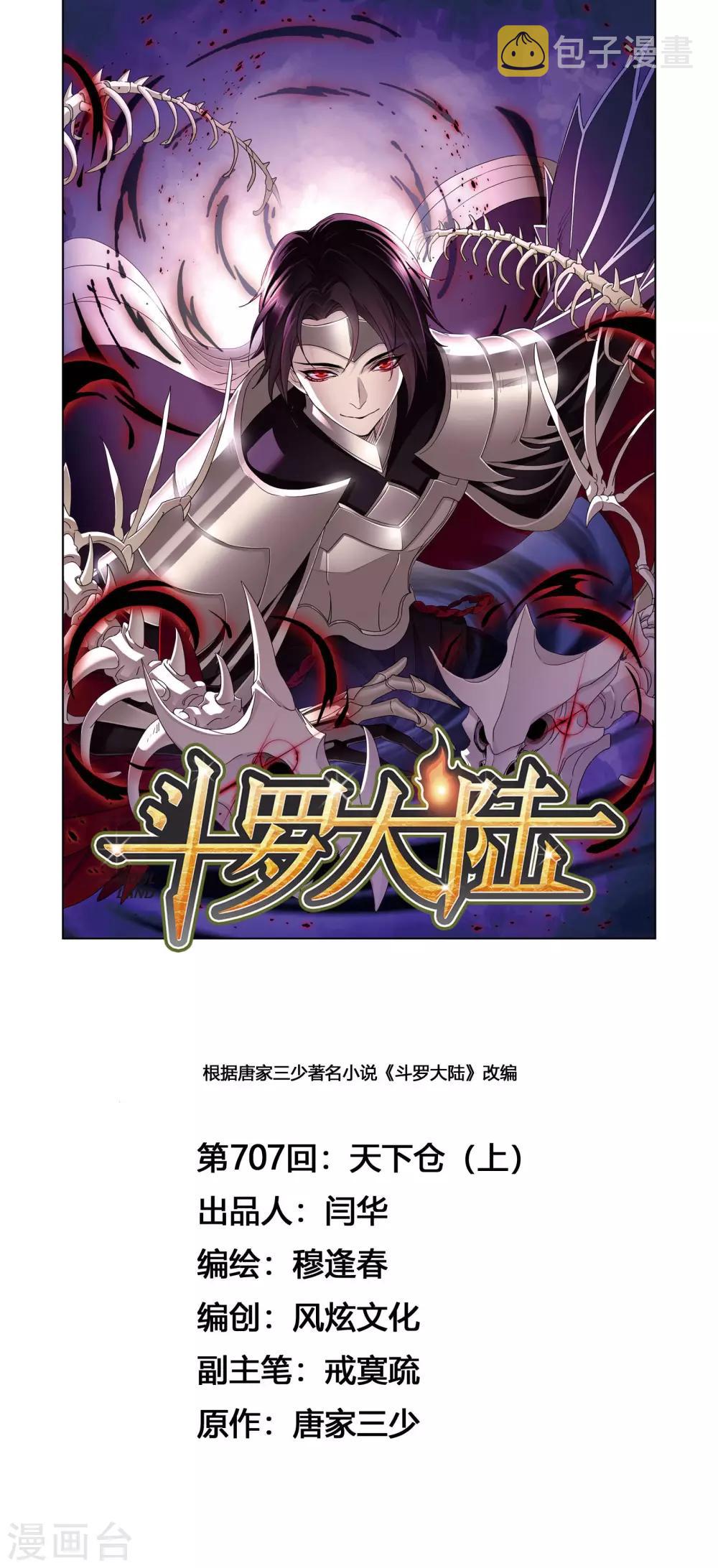 斗罗大陆漫画,第707话 天下仓11图