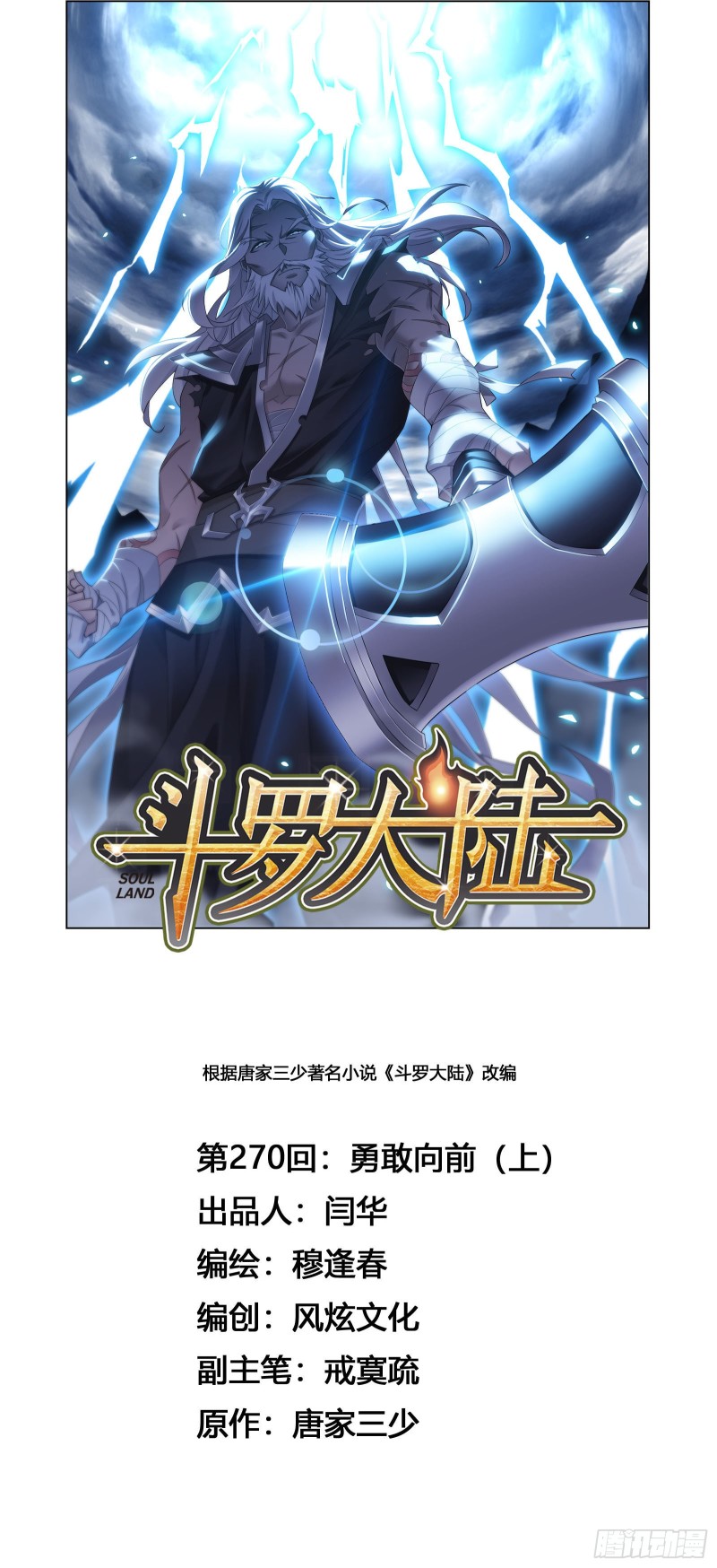 斗罗大陆漫画,第270话 勇敢向前（1）1图