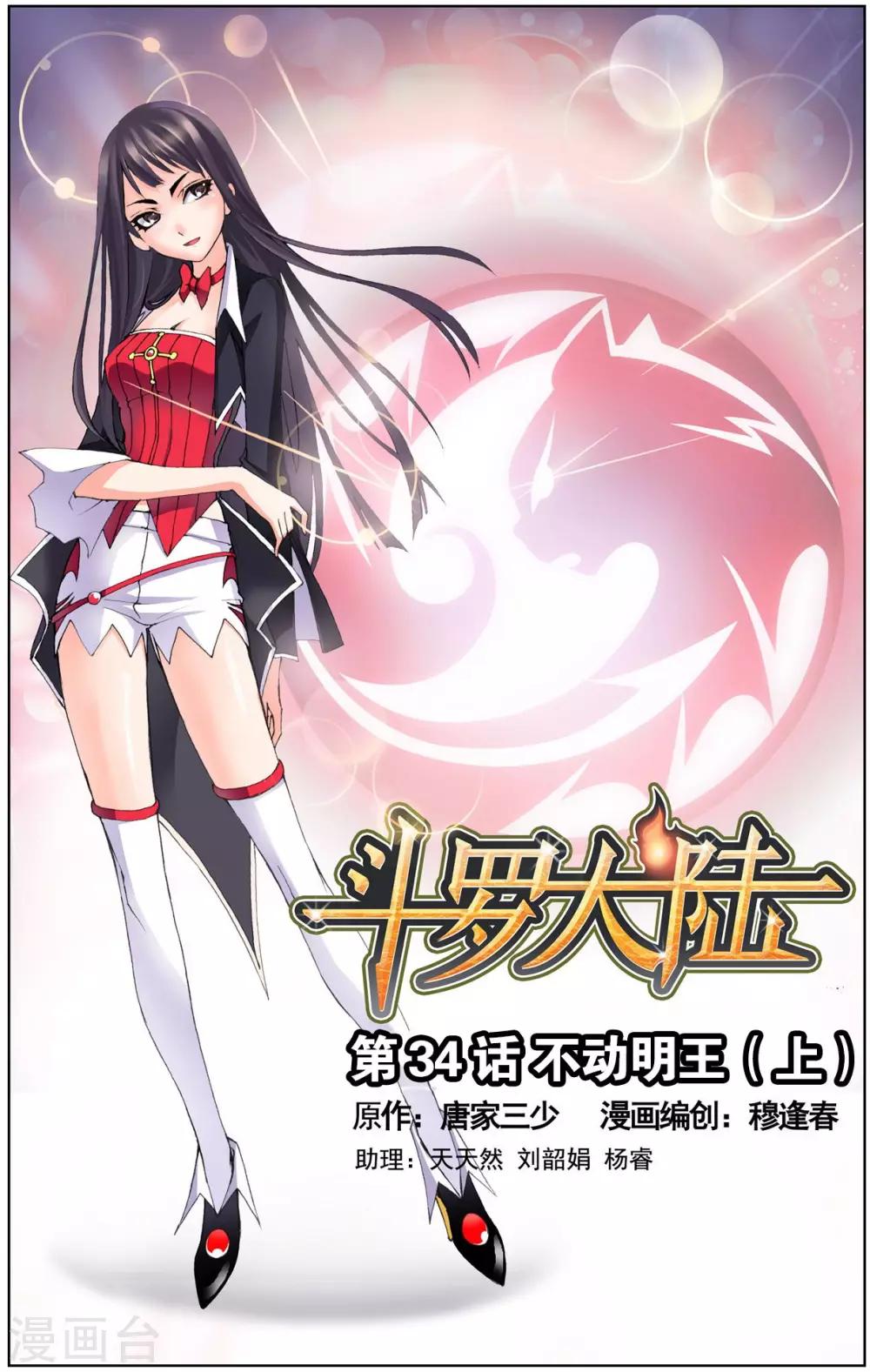 斗罗大陆漫画,第34话 不动明王(上)1图