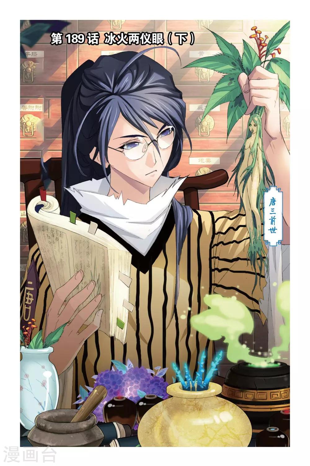 斗罗大陆漫画,第189话 冰火两仪眼(下)1图