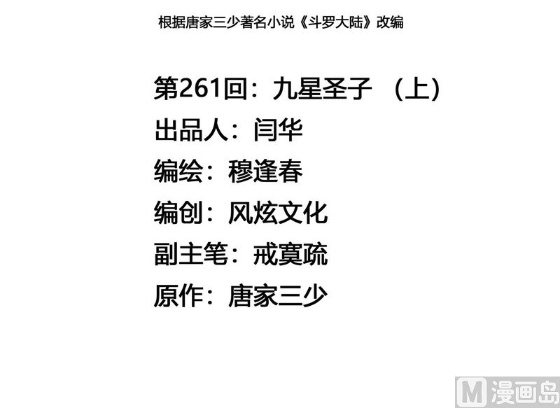 斗罗大陆漫画,第261话 九星圣子（1）1图