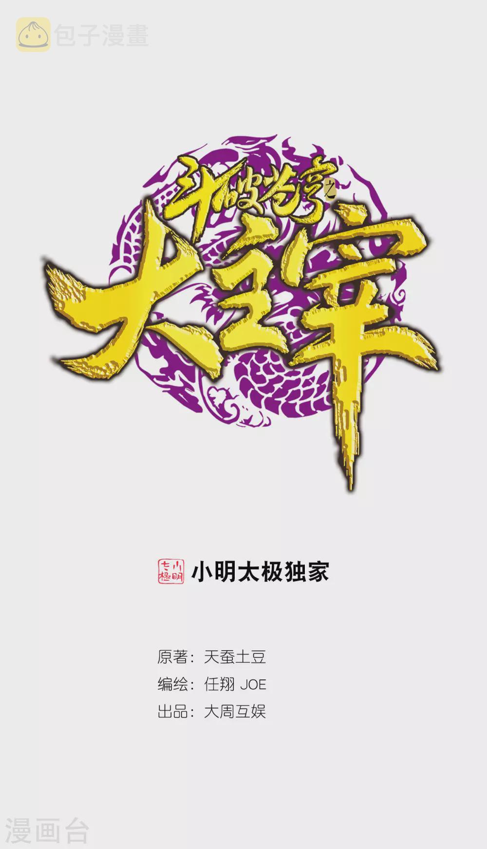 斗破苍穹之大主宰漫画,第417话 决战西荒城1图