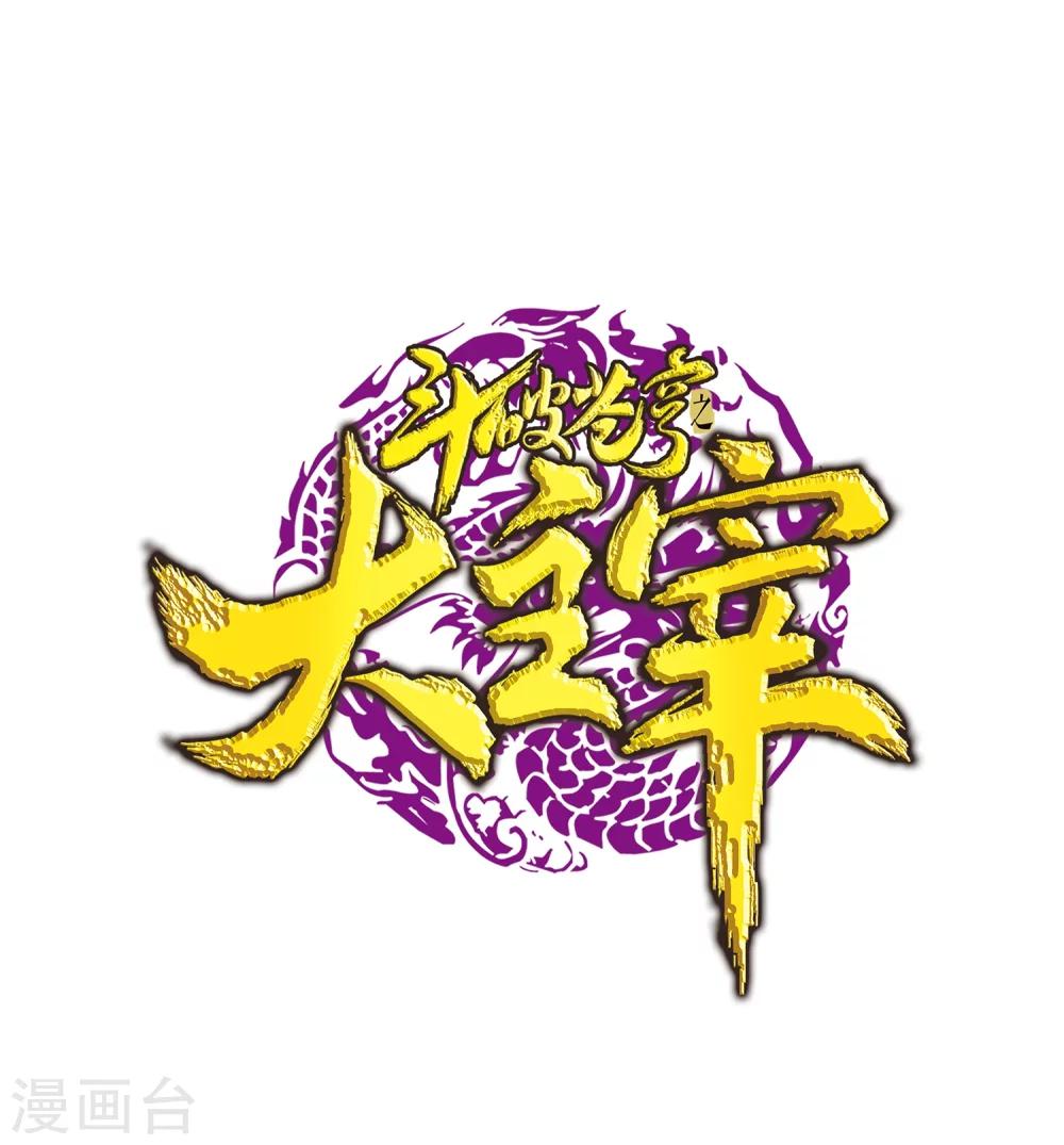 斗破苍穹之大主宰txt下载全文下载漫画,第187话 挑衅？！1图