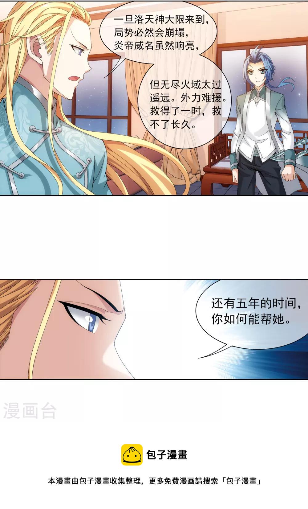 斗破苍穹之大主宰漫画,第251话 我比你更心疼她2图