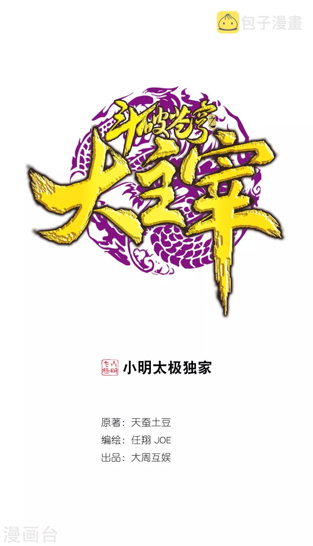 斗破苍穹之大主宰漫画,第391话 正当防卫1图