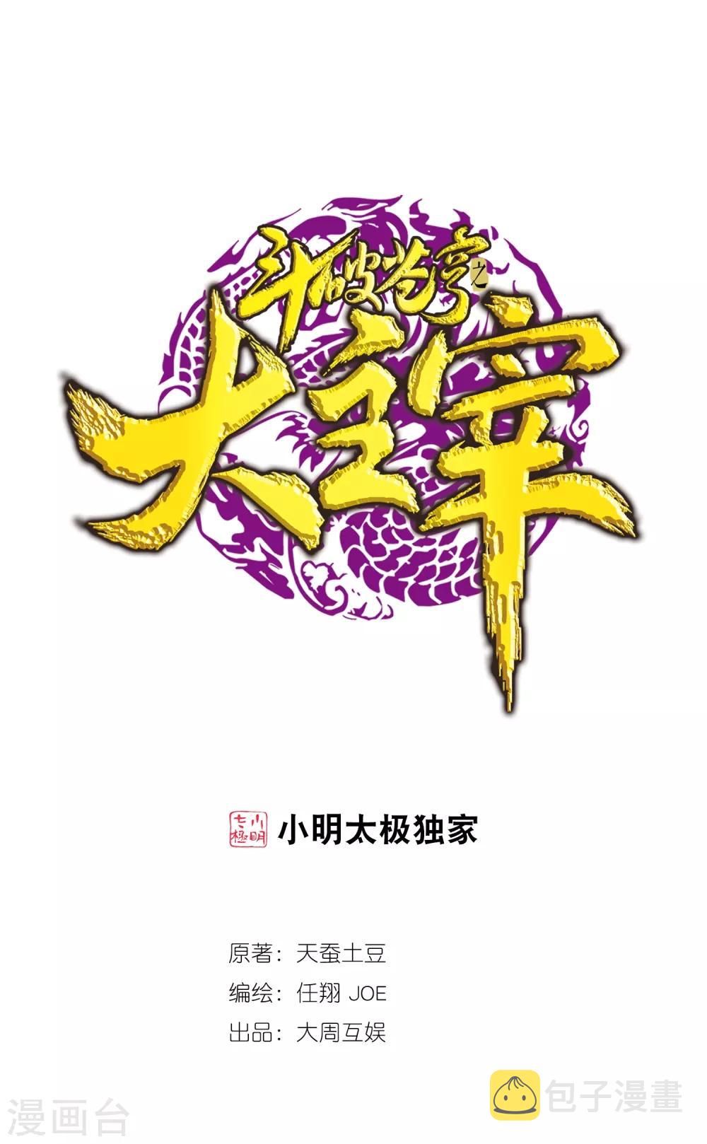 斗破苍穹之大主宰漫画,第401话 突破在即1图