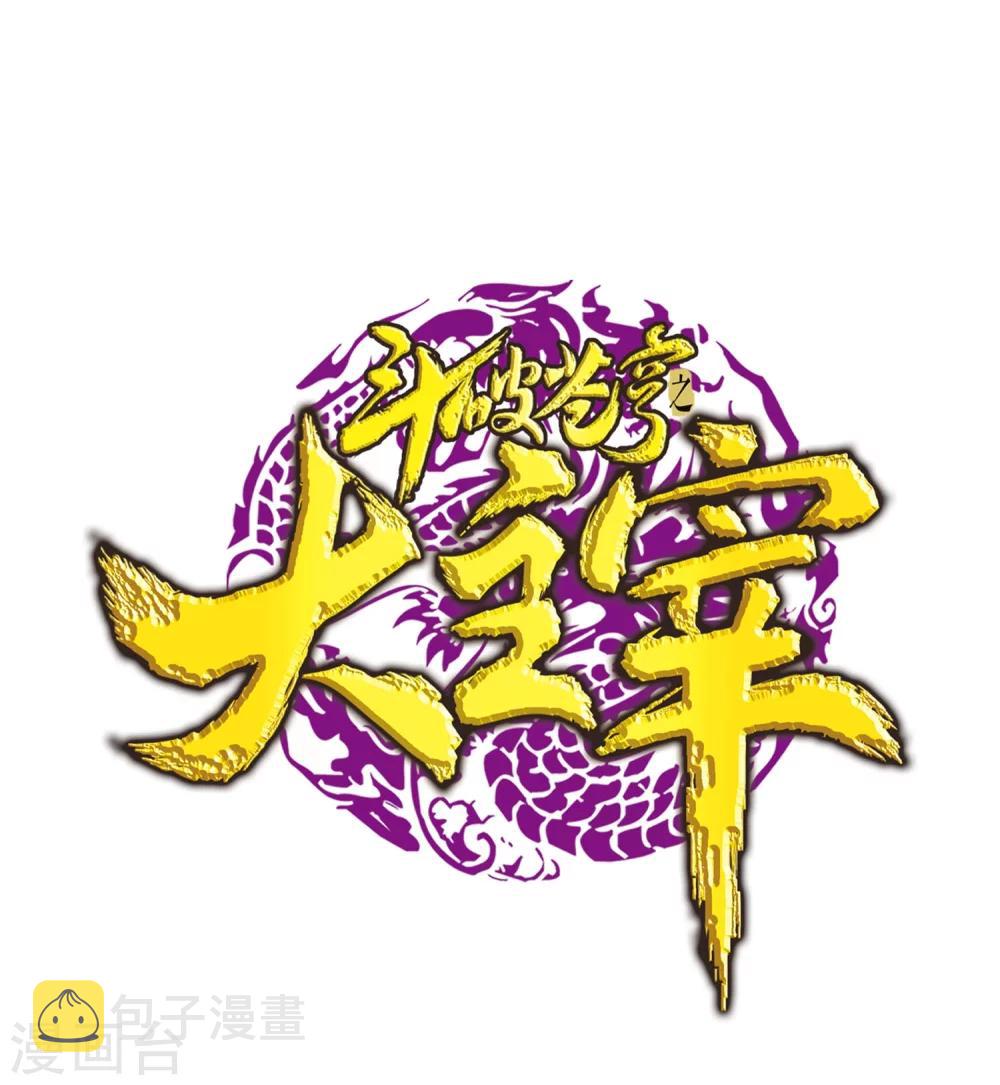 斗破苍穹之大主宰第四季在线观看漫画,第129话 可怕的实力差距1图