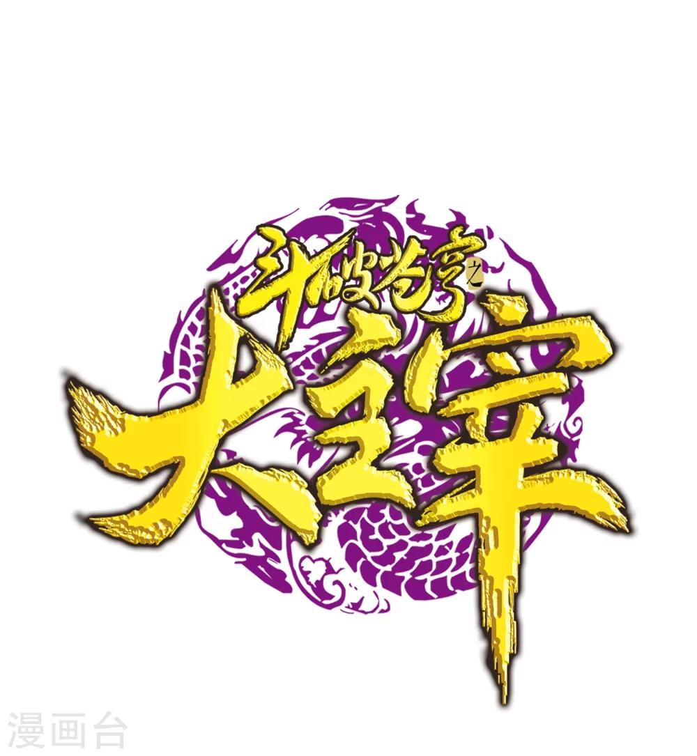 斗破苍穹之大主宰漫画,第152话 神魄阴阳芝1图