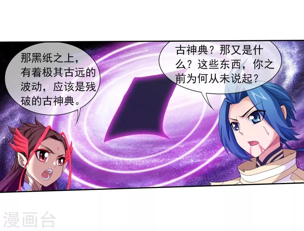 斗破苍穹之大主宰漫画,第303话 古神典1图