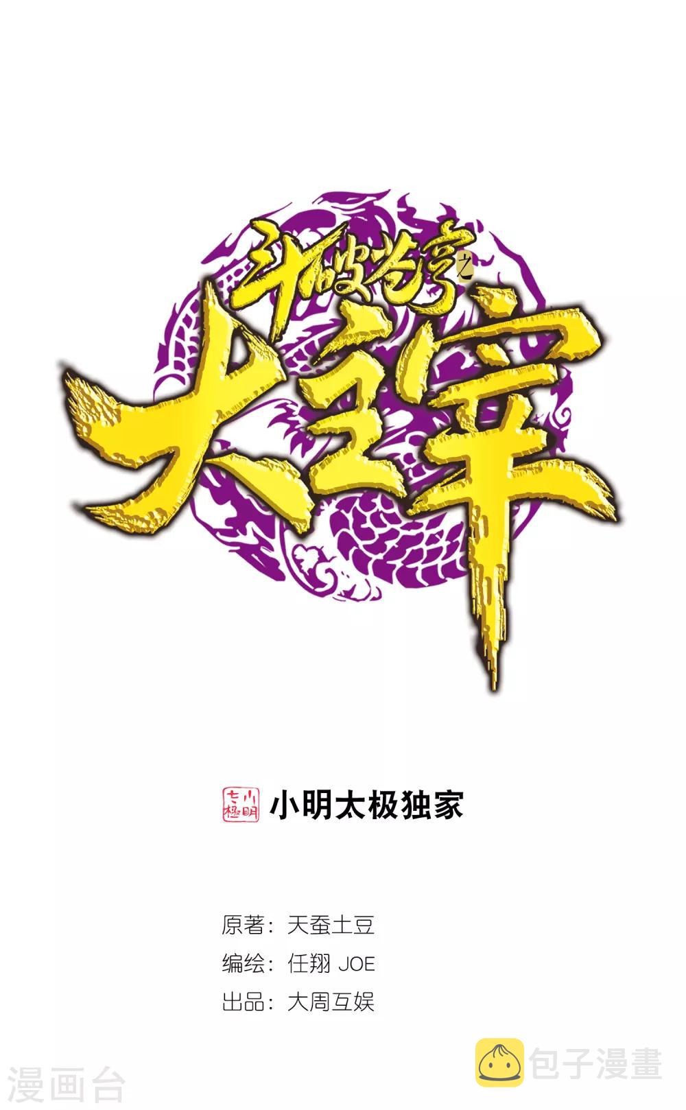 斗破苍穹之大主宰漫画,第349话 不如和我联手怎麽样1图