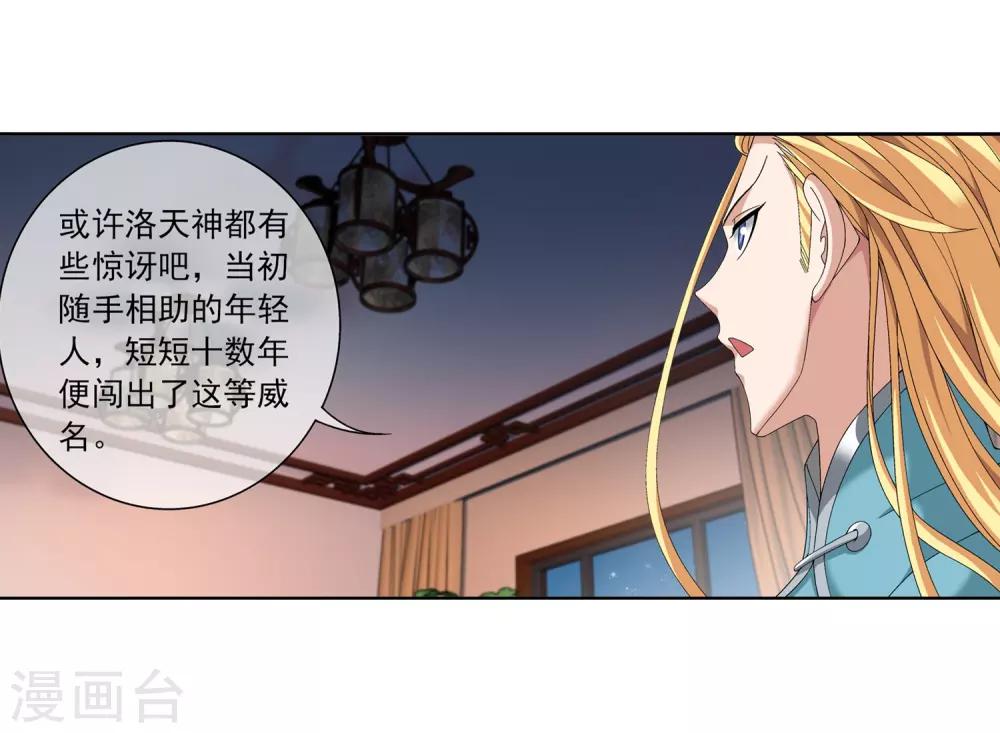 斗破苍穹之大主宰漫画,第250话 洛天神族的余威1图