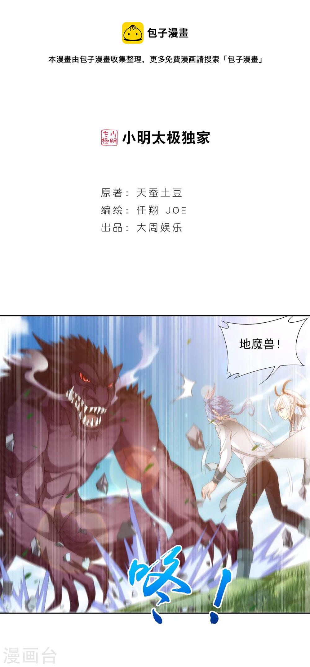 斗破苍穹之大主宰漫画,第207话 遭遇灵兽围追2图