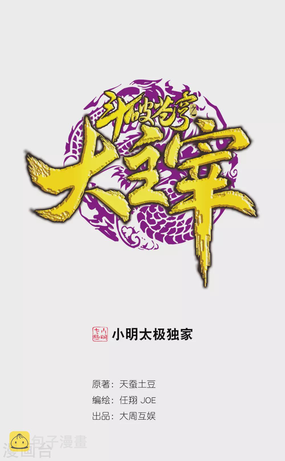 斗破苍穹 巅峰对决漫画,第416话 人质1图