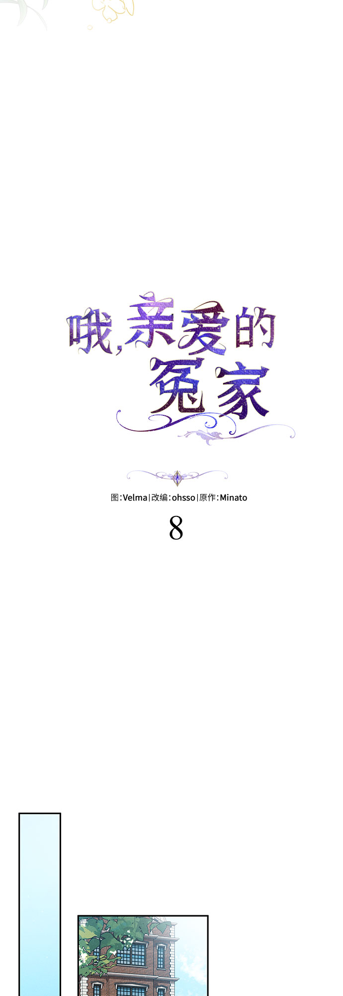 哦亲爱的宿敌漫画免费下拉式漫画,第8话2图