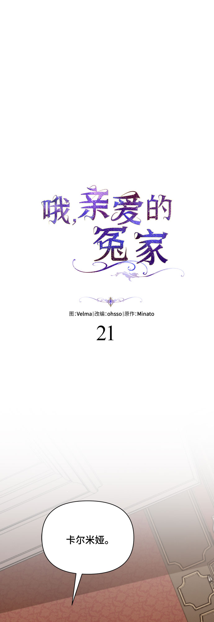 哦亲爱的宿敌漫画免费下拉式漫画,第21话1图