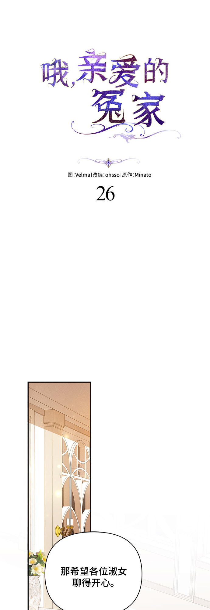 哦亲爱的宿敌漫画免费下拉式漫画,第26话1图
