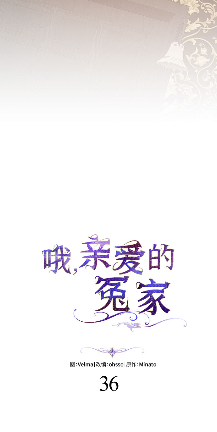 哦亲爱的宿敌漫画免费下拉式漫画,第36话2图