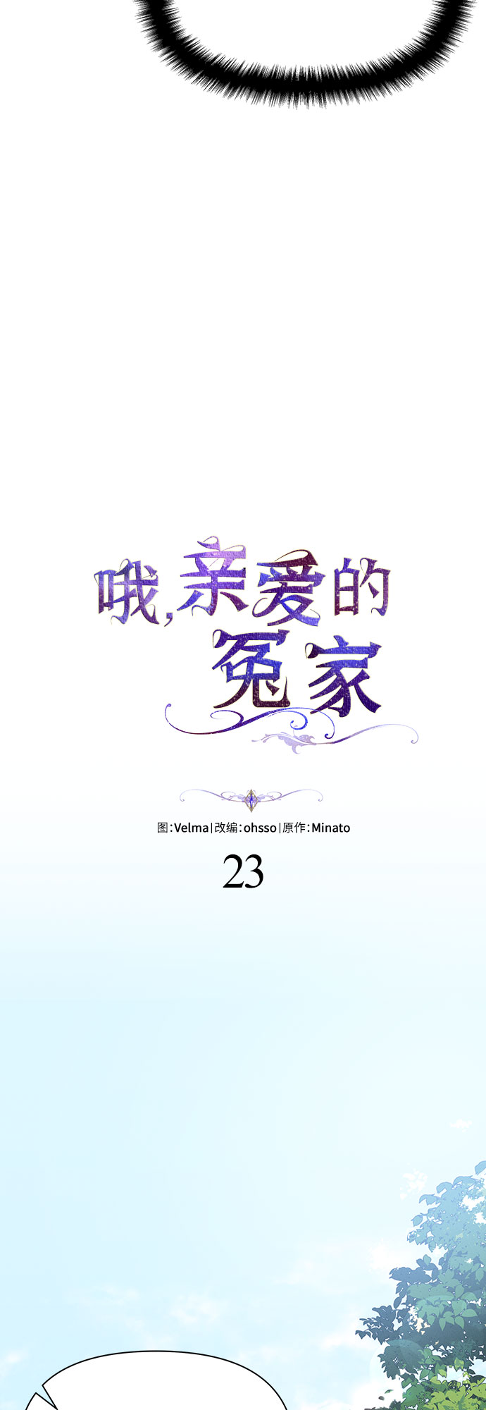 哦亲爱的宿敌漫画免费下拉式漫画,第23话2图