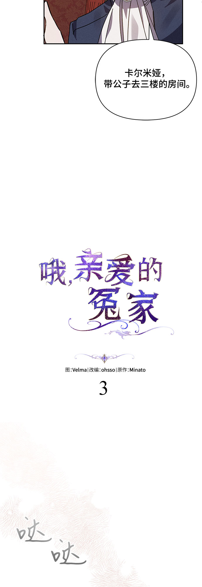 哦亲爱的宿敌漫画免费下拉式漫画,第3话1图