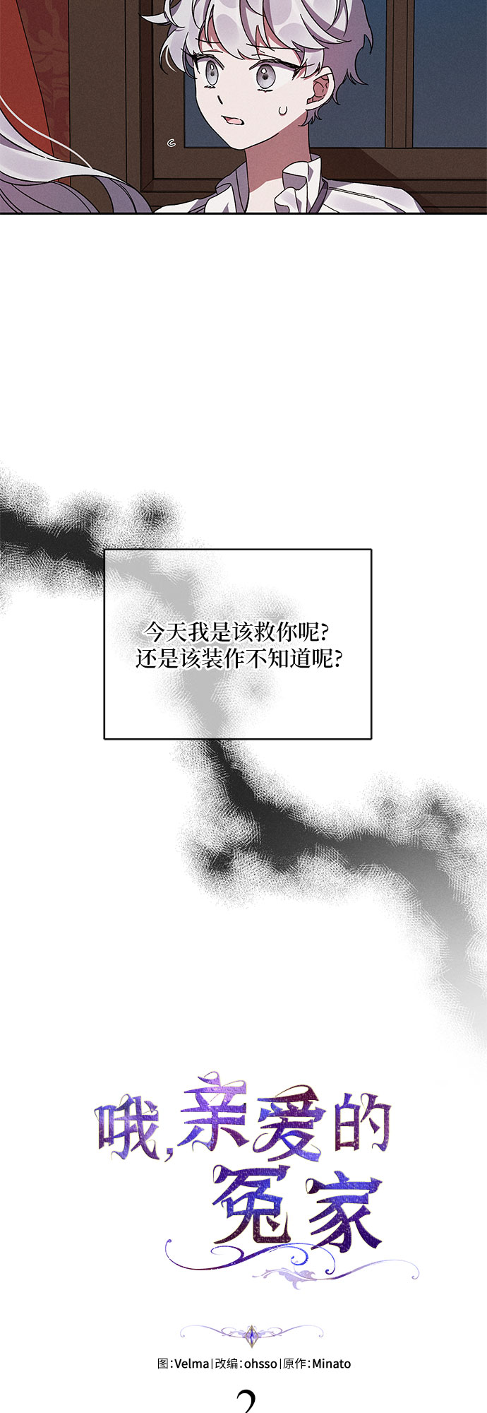 哦亲爱的宿敌漫画免费下拉式漫画,第2话2图