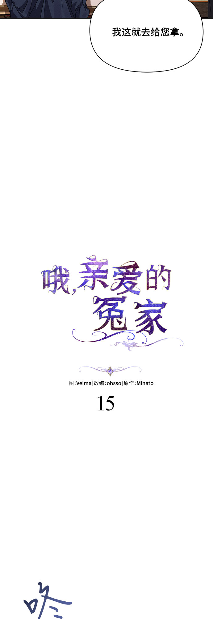 哦亲爱的国语版全集爱奇艺漫画,第15话2图