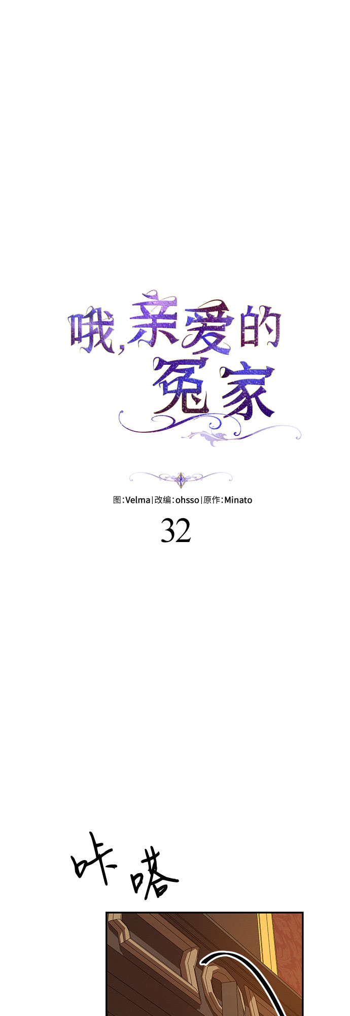 哦亲爱的宿敌漫画免费下拉式漫画,第32话2图