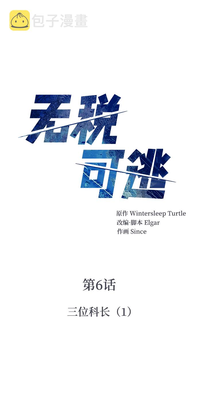 无税号发票相关规定漫画,[第6话] 三位科长（1）2图
