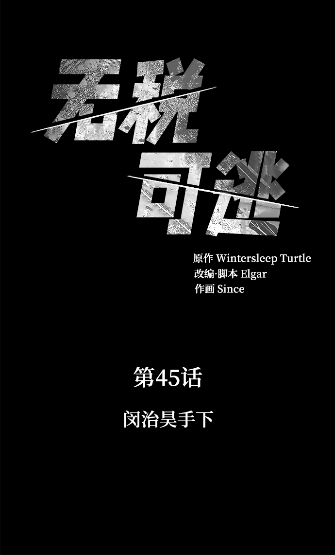 无税务的个体营业执照怎么注销漫画,[第45话] 闵治昊手下2图