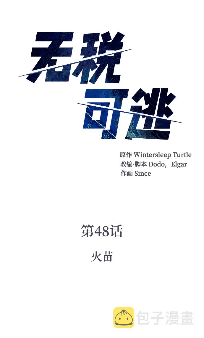 无税务的营业执照不注销的后果漫画,[第48话] 火苗2图