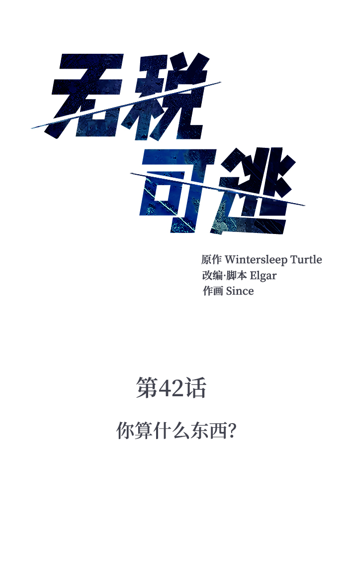 无贼漫画,[第42话] 你算什麽东西？2图
