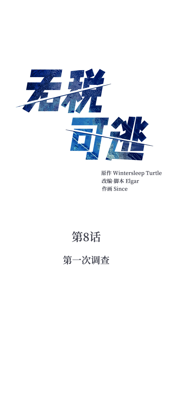 污水坑液位控制接入dcs怎么做漫画,[第8话] 第一次调查1图
