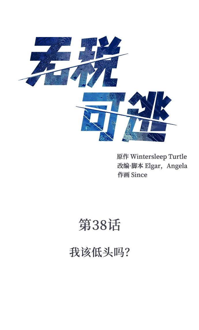 无税与含税区别漫画,[第38话] 我该低头吗？2图