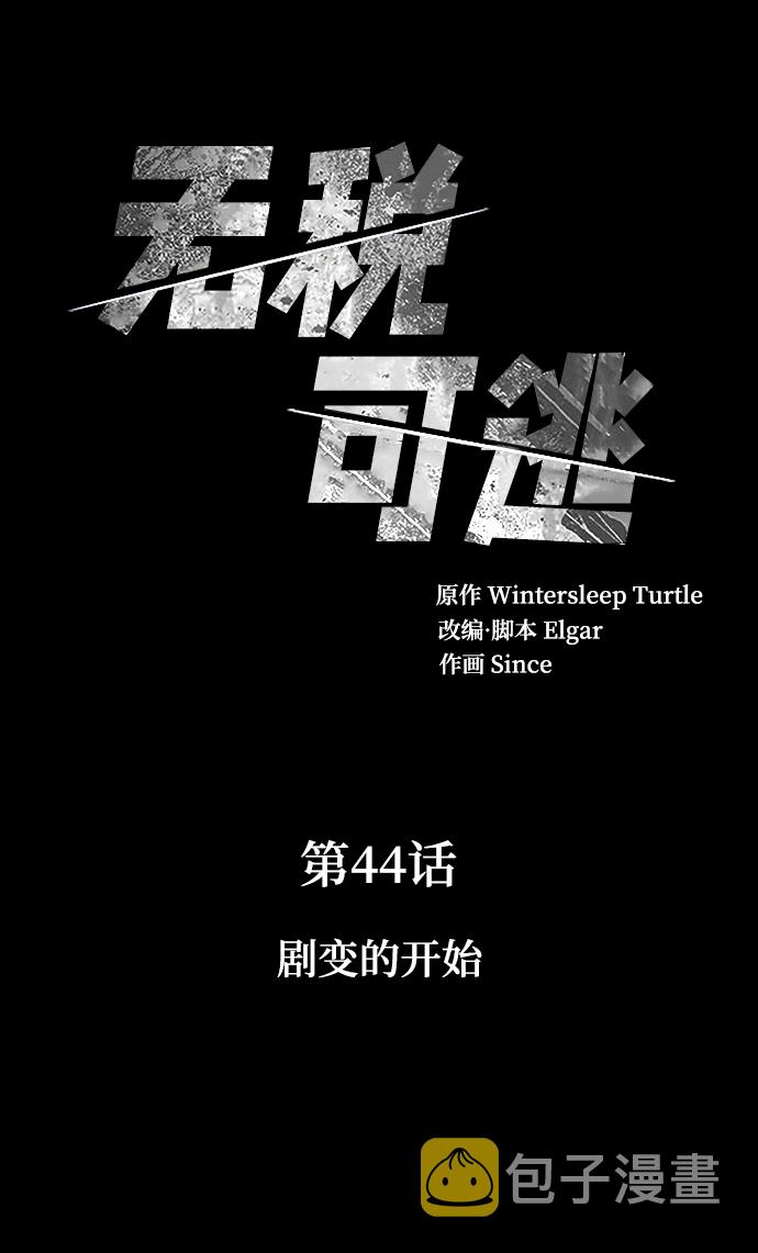 无税不申报政策漫画,[第44话] 剧变的开始2图