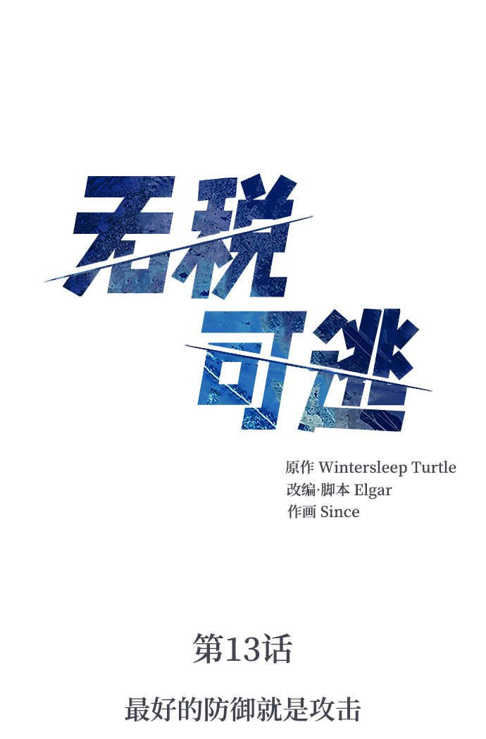 无尽冬日漫画,[第13话] 最好的防御就是攻击2图