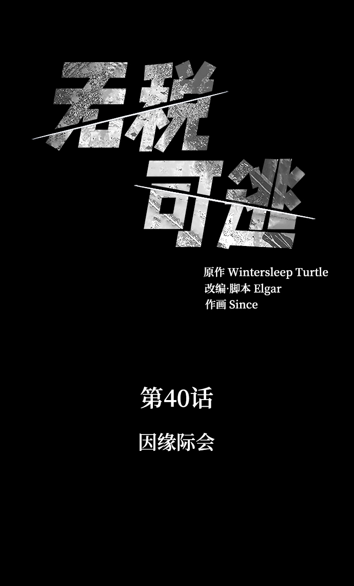 无税滞纳金漫画,[第40话] 因缘际会2图