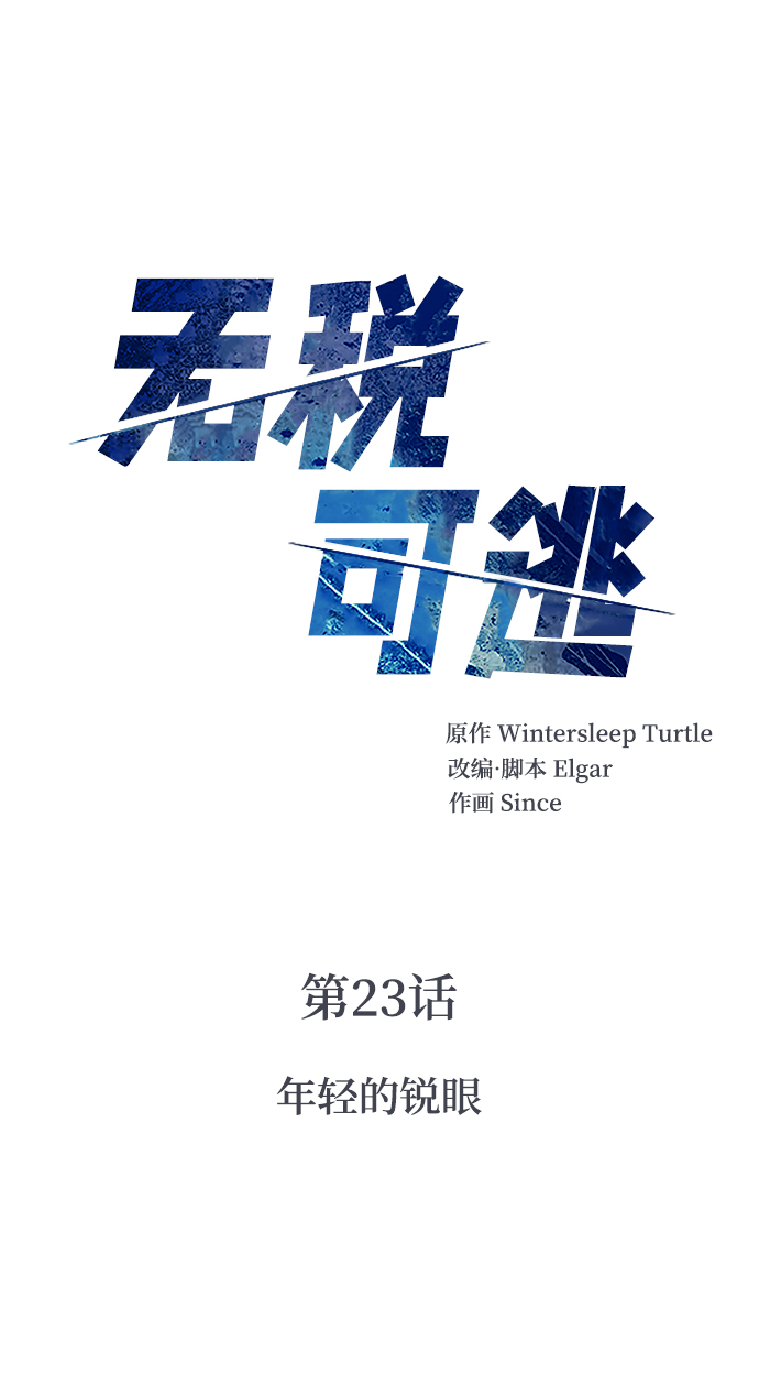 无税不申报政策漫画,[第23话] 年轻的锐眼1图