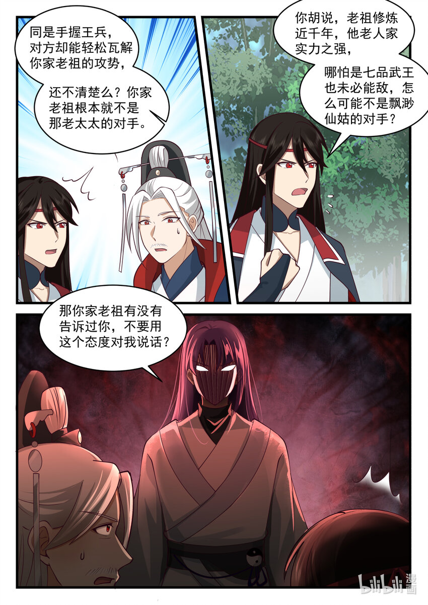 修罗武神最新章节列表目录漫画,582 仙姑发威1图