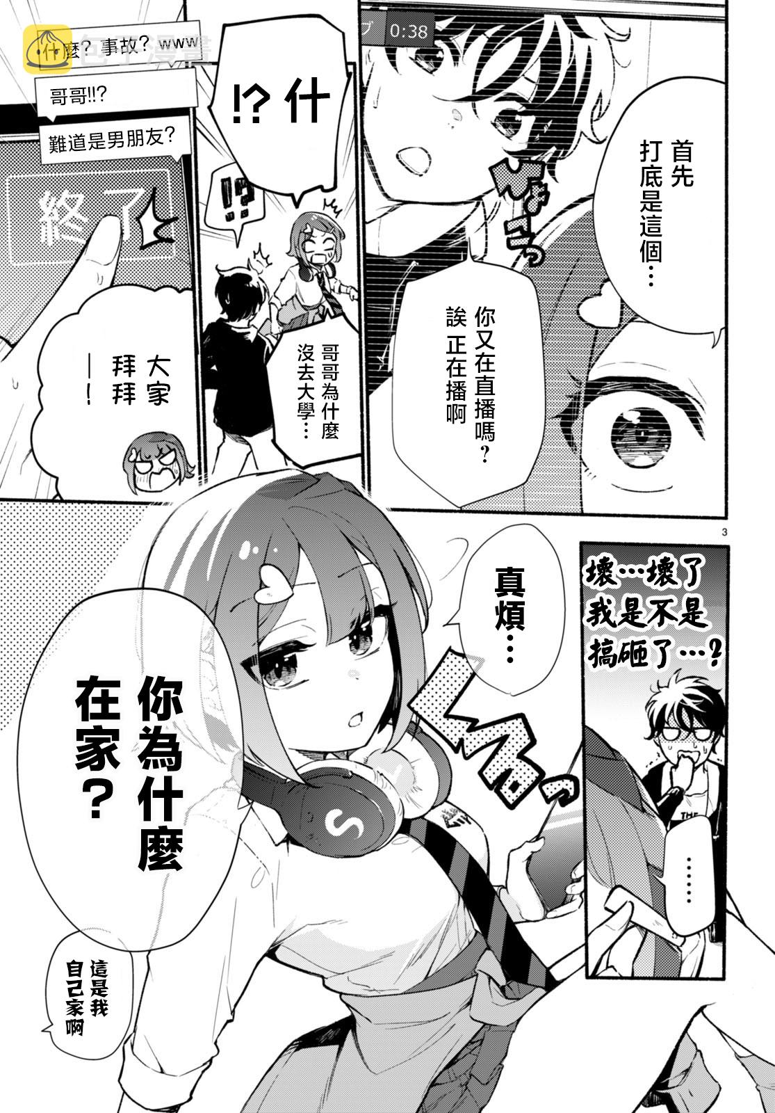 妹妹是我的狂热粉！漫画,第1.1话1图