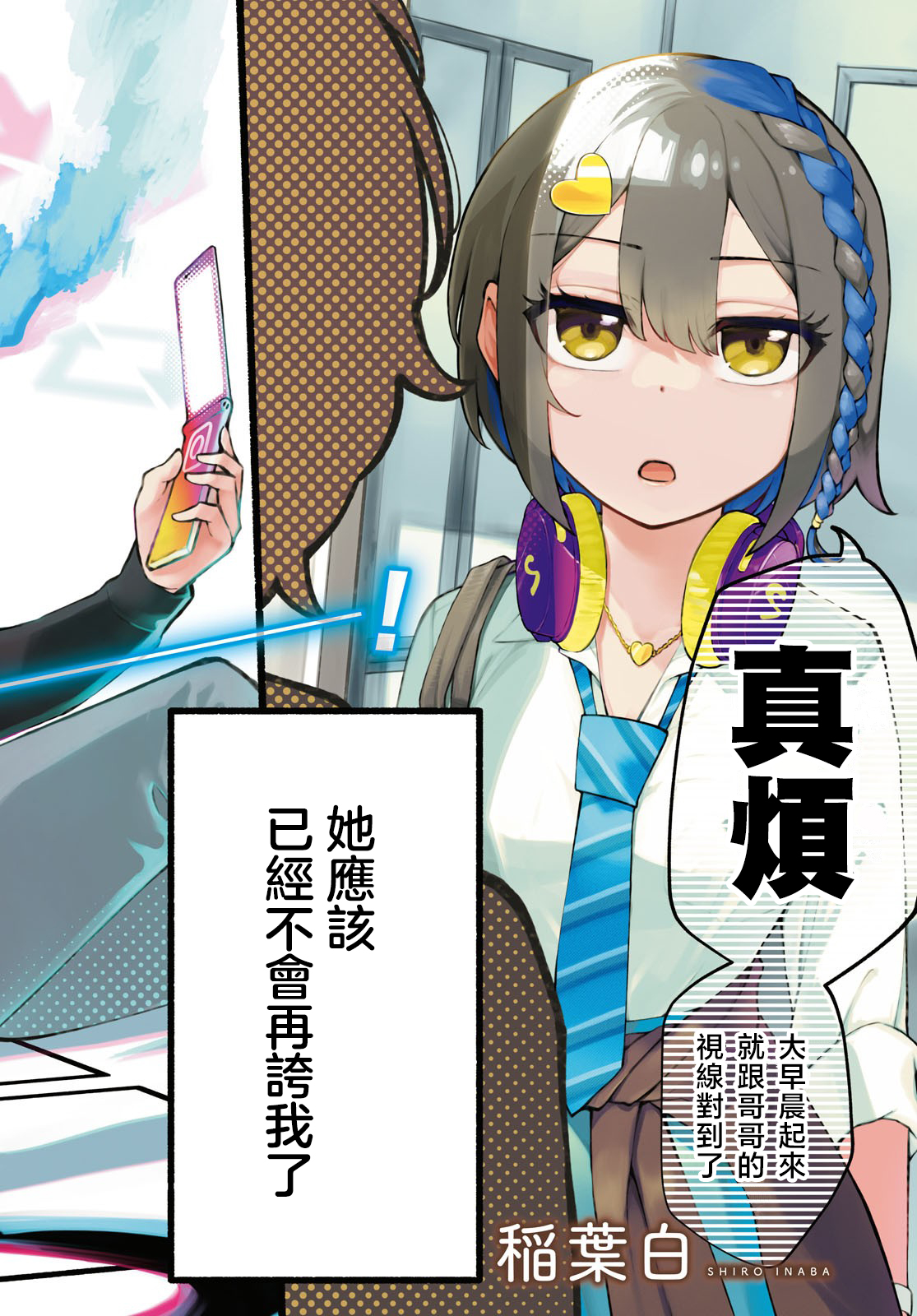 妹妹是我的狂热粉！漫画,第1.1话2图