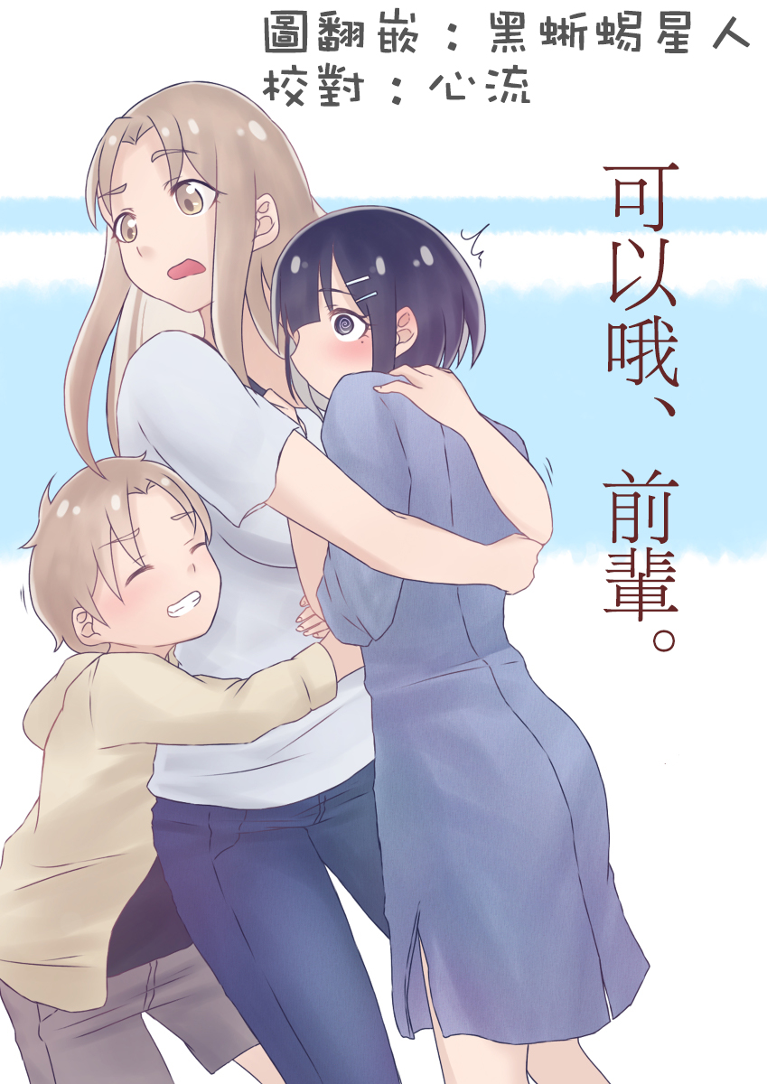 可以哦、前辈。漫画,第05话1图