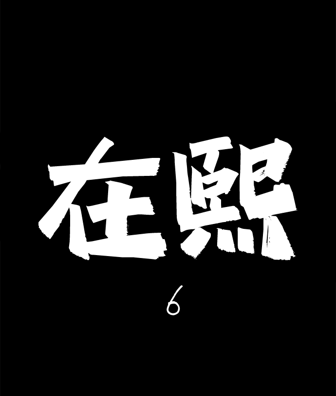 请问你是主角吗英文漫画,[第25话] 在熙（6）2图