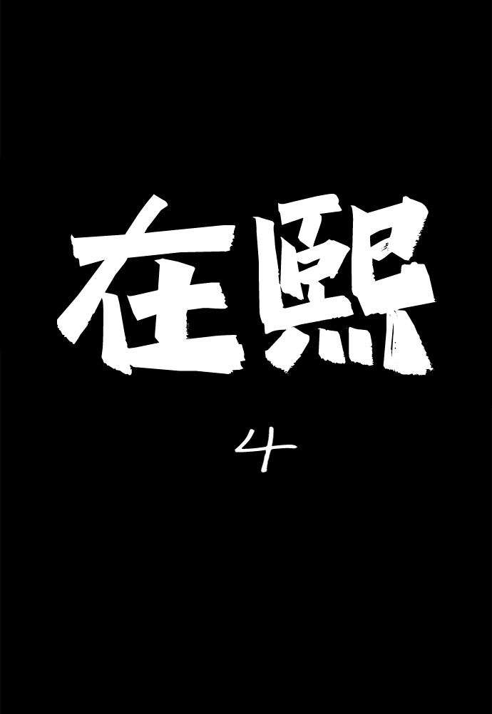 请问你是谁漫画,[第23话] 在熙（4）2图