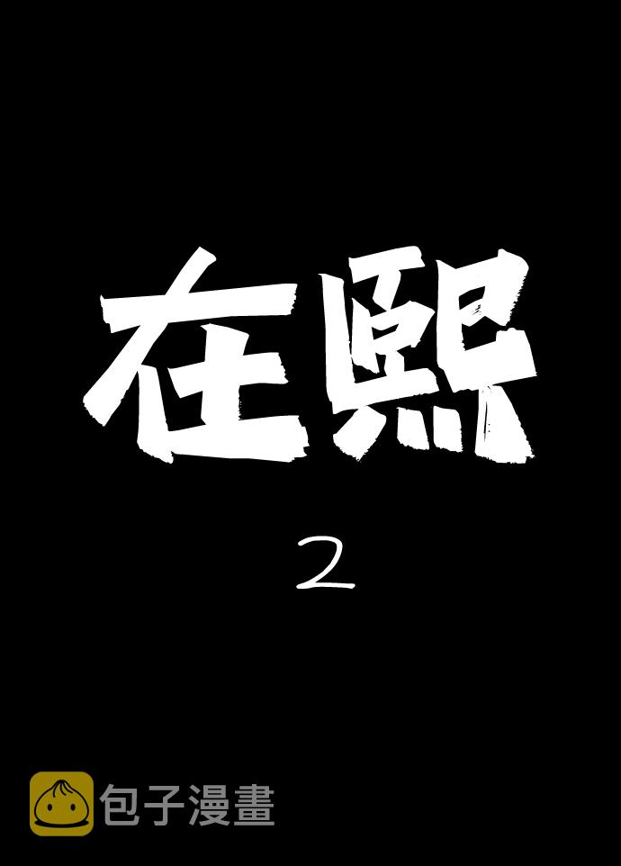 请问你是漫画,[第21话] 在熙（2）2图