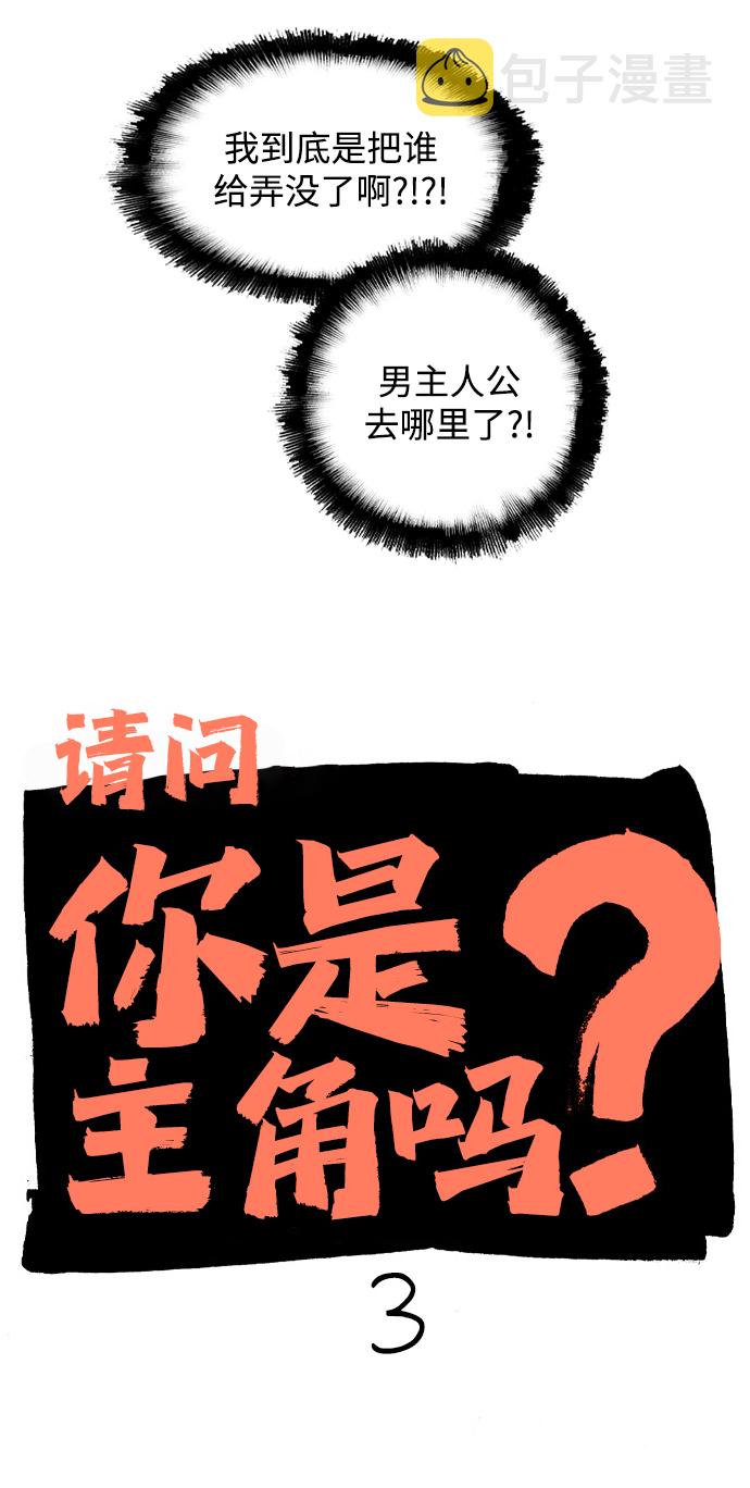 请问你是我老公吗晋江漫画,[第3话] 请问你是主角吗？1图