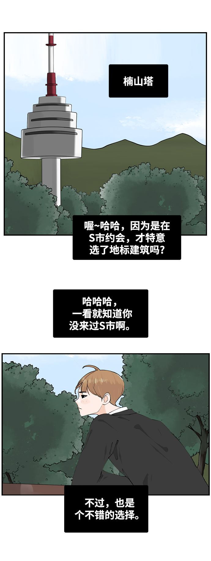 请问你是主角吗？漫画,[第16话] S市约会1图