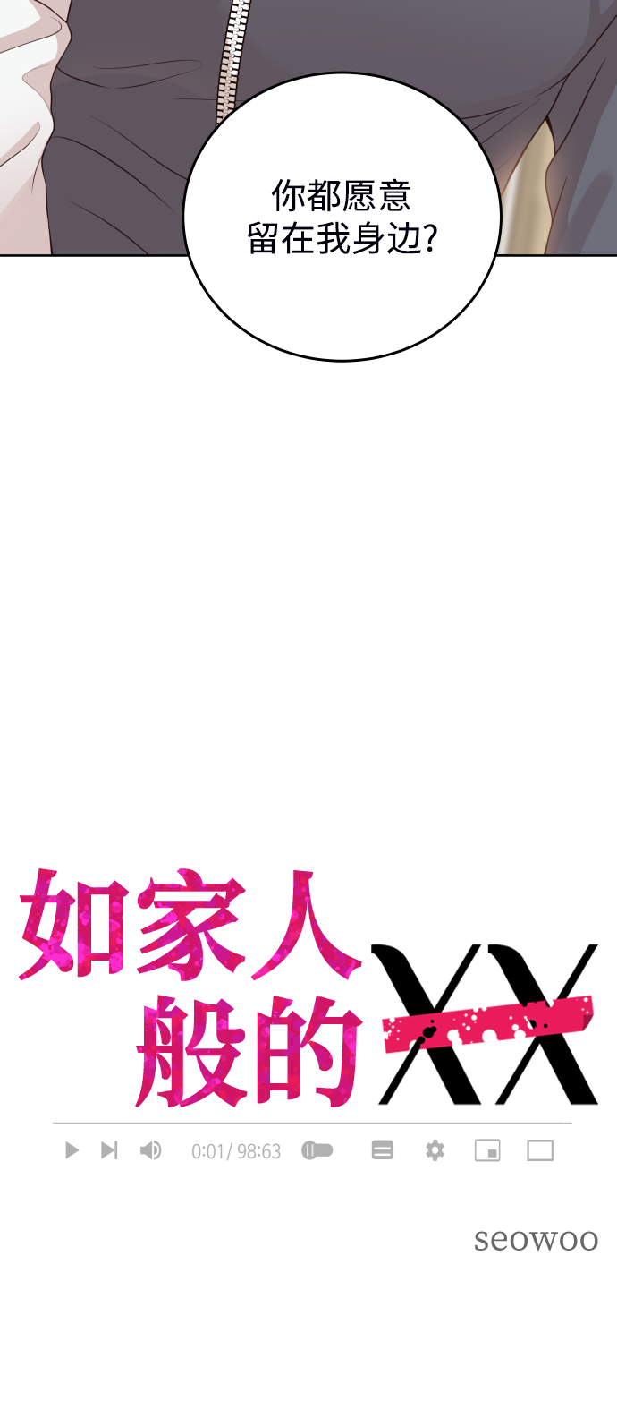 如家人般的XX漫画,[第12话] 我已经有喜欢的人了1图