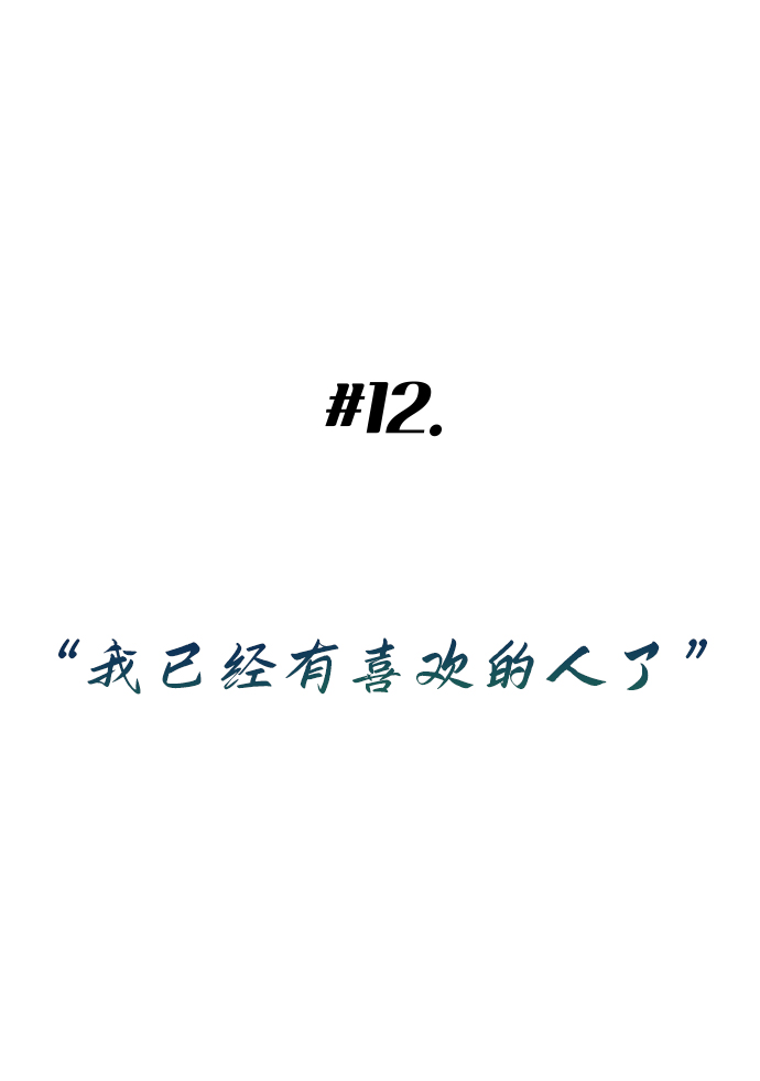 如家人般的XX漫画,[第12话] 我已经有喜欢的人了2图