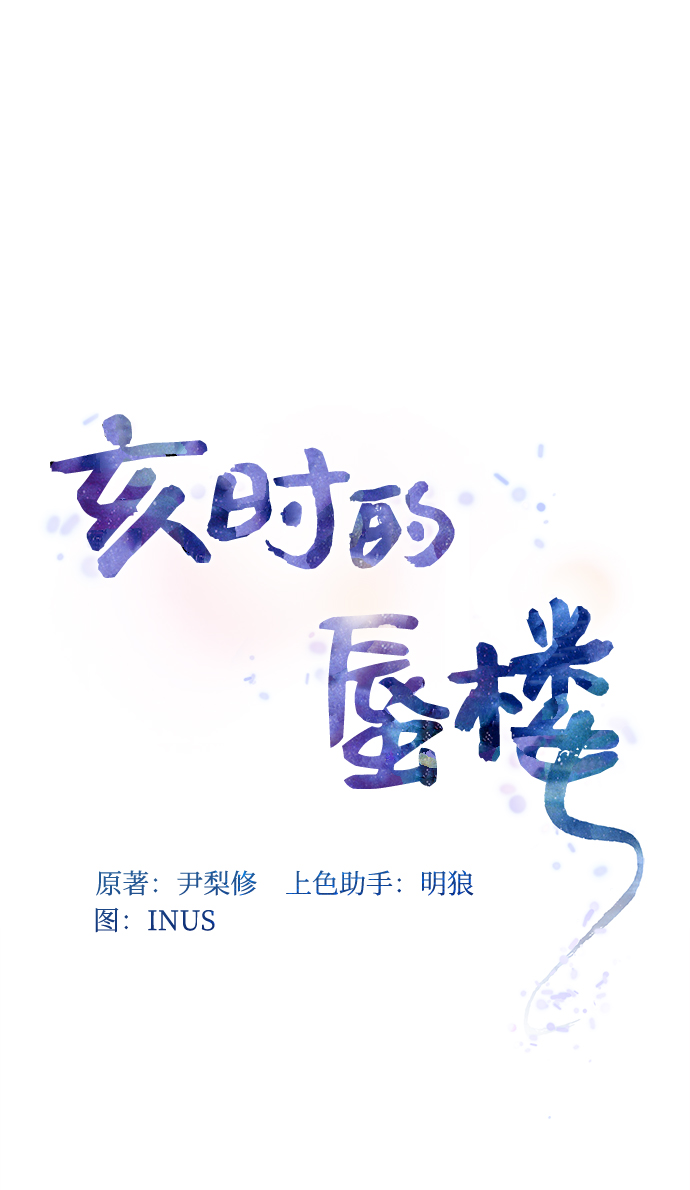 亥时的天干是什么漫画,[第36话] 小心些2图