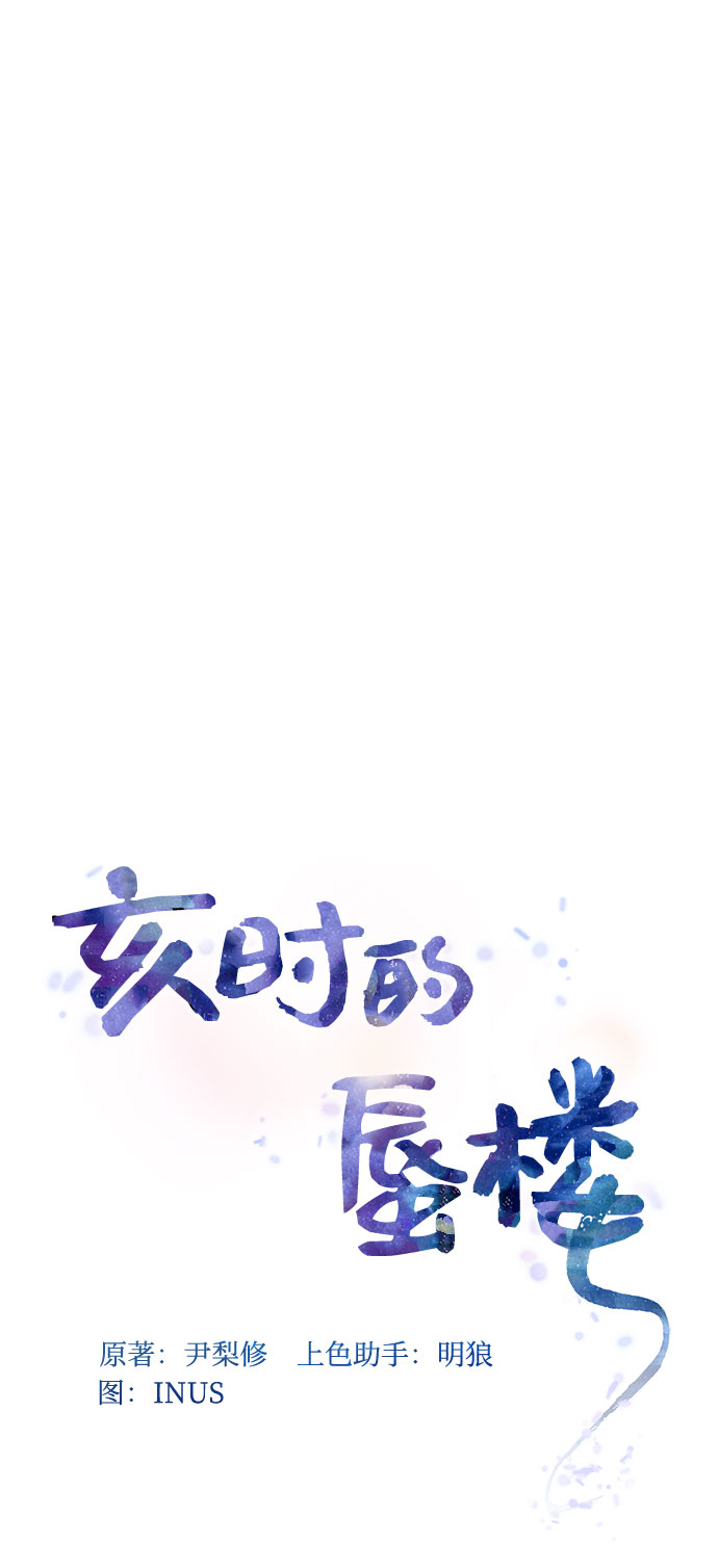 亥时的蜃楼漫画别名漫画,[第30话] 食物的珍贵2图