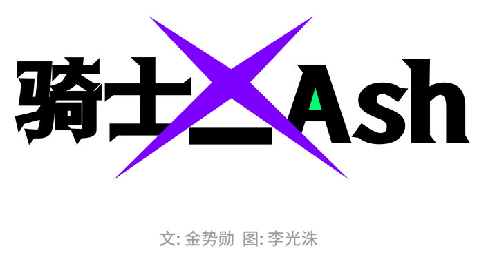 骑士 X-Ash漫画,第11话2图